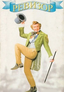 фильм Ревизор (1996) бесплатно