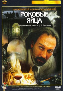 Роковые яйца (1995) онлайн