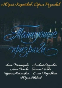 Танцующие призраки (1992) онлайн