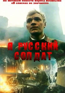 фильм Я — русский солдат (1995) бесплатно