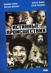 Истинные происшествия (2000) онлайн