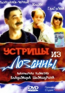 Устрицы из Лозанны (1992) онлайн