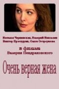 Очень верная жена (1992) онлайн