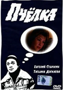 фильм Пчелка (1993) бесплатно