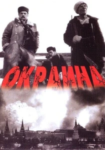 Окраина (1998) онлайн