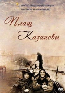 Плащ Казановы (1993) онлайн