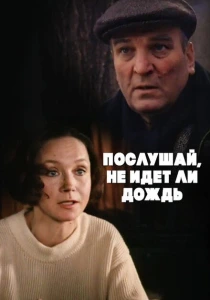 Послушай, не идет ли дождь (1999) онлайн
