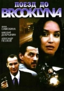 фильм Поезд до Бруклина (1995) бесплатно