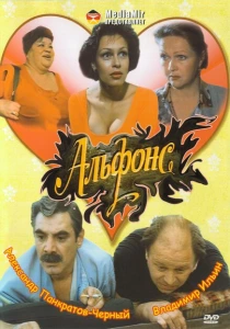 Альфонс (1993) онлайн