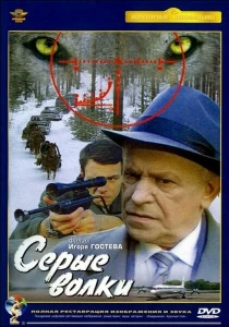 фильм Серые волки (1993) бесплатно