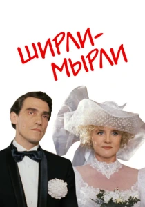 Ширли-мырли (1995) онлайн