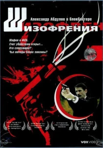 фильм Шизофрения (1997) бесплатно