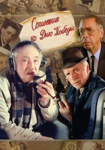 Сочинение ко дню победы (1998) онлайн