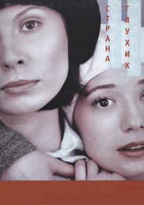 Страна глухих (1998) онлайн