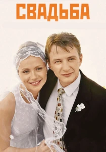 Свадьба (2000) онлайн