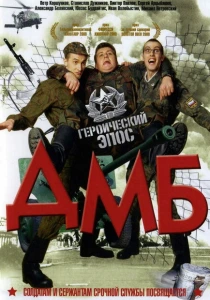 ДМБ (2000) онлайн