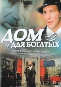 Дом для богатых (2000) онлайн