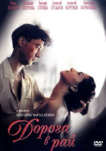 фильм Дорога в рай (1993) бесплатно