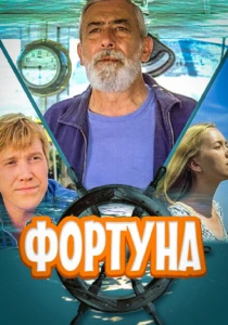 фильм Фортуна (2000) бесплатно