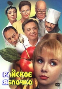 Райское яблочко (1998) онлайн