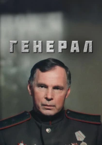 Генерал (1992) онлайн