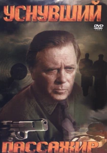 Уснувший пассажир (1993) онлайн