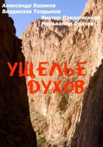 фильм Ущелье духов (1991) бесплатно