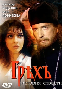 Грех. История страсти (1993) онлайн