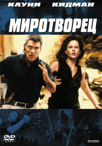 фильм Миротворец (1997) бесплатно