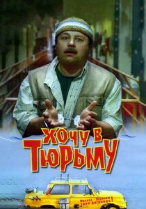 Хочу в тюрьму (1998) онлайн