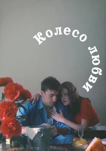 Колесо любви (1994) онлайн
