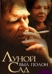 Луной был полон сад (2000) онлайн