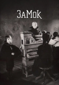 Замок (1994) онлайн