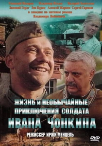 Жизнь и необычайные приключения солдата Ивана Чонкина (1994) онлайн