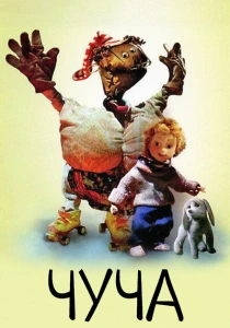 Чуча (1999) онлайн