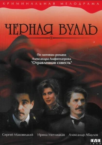 Черная вуаль (1995) онлайн