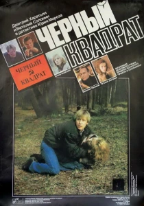фильм Черный квадрат (1992) бесплатно