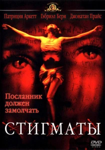 Стигматы (1999) онлайн