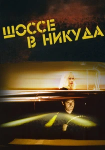 Шоссе в никуда (1997) онлайн