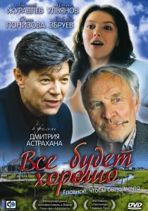 фильм Всё будет хорошо (1995) бесплатно