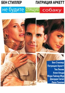 Не будите спящую собаку (1996) онлайн