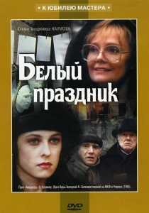 Белый праздник (1994) онлайн