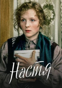 фильм Настя (1993) бесплатно