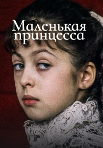 Маленькая принцесса (1997) онлайн