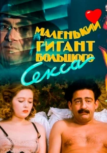 Маленький гигант большого секса (1992) онлайн