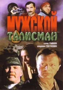 Мужской талисман (1995) онлайн