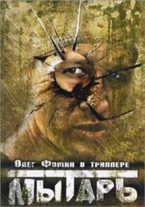 Мытарь (1997) онлайн