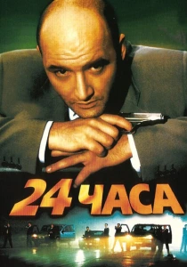 24 часа (2000) онлайн