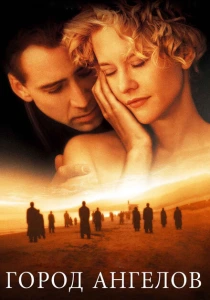 Город ангелов (1998) онлайн