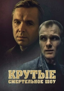 Крутые. Смертельное шоу (1998) онлайн